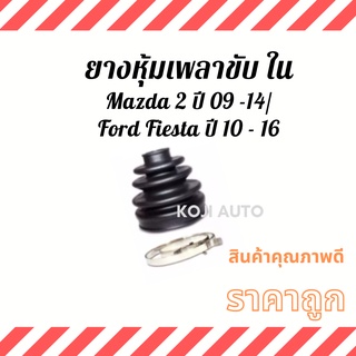 ยางหุ้มเพลาขับ ใน Mazda 2 ปี 09 - 14/ Ford Fiesta ปี 10 -16 ( 1 ชิ้น )