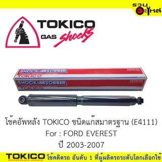 โช๊คอัพหลัง TOKICO แก๊สมาตรฐาน 📍(E4111) For : FORD EVEREST ปี2003-2007 (ซื้อคู่ถูกกว่า)🔽ราคาต่อต้น🔽