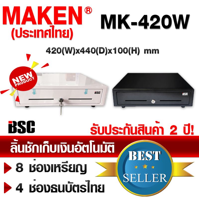 📣1️⃣0️⃣.2️⃣5️⃣  MAKEN MK-420 MK-420B MK420 ลิ้นชัก Ocha SilomPOS Wongnai Ochapos C2M POSPOS pospos