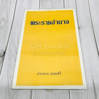 หนังสือ  พระราชอำนาจ