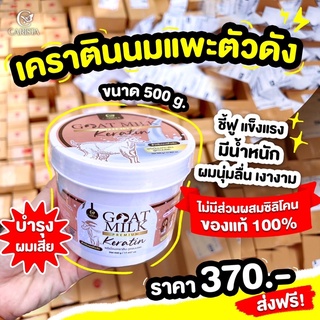 เคราตินนมแพะ goat milk keratin ขนาดจุใจ 500g.