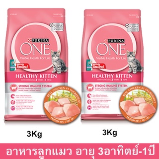 อาหารลูกแมว Purina One สำหรับลูกแมว อายุ 3 สัปดาห์ - 1 ปี ทุกสายพันธุ์ 3กก. (2 ถุง) Purina One Healthy Kitten Food for 3