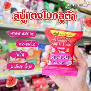 สบู่ก้อน Jula's Herb Soap จุฬาเฮิร์บ 3 สูตร สบู่แตงโม สบู่ดาวเรือง สบู่ลำไย