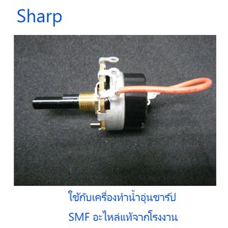 ชุดสวิสควบคุมอุณภูมิเครื่องทำน้ำอุ่นชาร์ป/Sharp/71J404SET/อะไหล่แท้จากโรงงาน