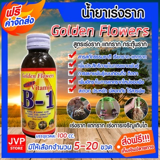 มีให้เลือก จำนวน 5-20 ขวด วิตามิน บี-1 ขนาด 100 ซีซี. น้ำยาเร่งราก Golden Flower (Root Booster)เรียกราก B-1 แตกราก รากฟู