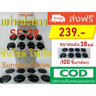 แผ่นปะยางแบบหนา อย่างดี แผ่นปะยาง Sunsoul Focus ซันโซโฟกัส SF-38 [38mm.] ขนาดแผ่น : เส้นผ่านศูนย์กลาง 38mm. 100แผ่น/กล่อ