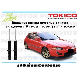 โช๊คอัพหน้า HONDA CIVIC 1.5 เตารีด CR-X,SPORT ปี 1992 - 1995 (1 คู่) / TOKICO