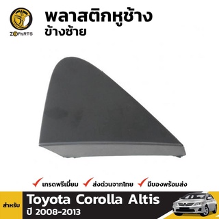 พลาสติกหูช้าง ข้างซ้าย สำหรับ Toyota Corolla 2009-2012 เฮงยนต์ วรจักร