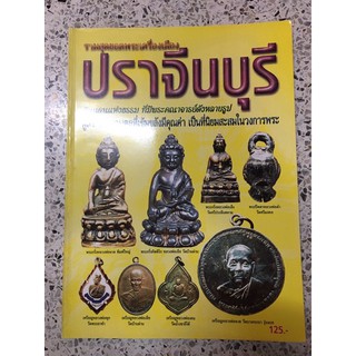 หนังสือพระเครื่องปราจีน