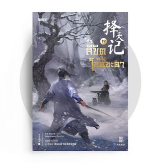 ท้าลิขิตพลิกโชคชะตา เล่ม 19 / Mao Ni