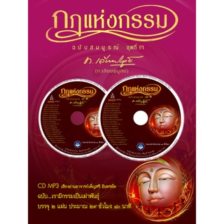 CD MP3 กฎแห่งกรรม ชุดที่ 3