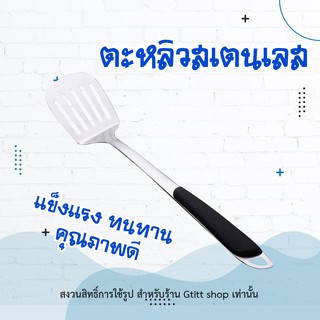 ตะหลิวมีร่องสแตนเลส เครื่องครัวและอุปกรณ์ ตักอาหารด้ามมีพลาสติกกันร้อน YXH228 ตะหลิวสแตนเลส อย่างดี เครื่องใช้ในบ้าน ตัก