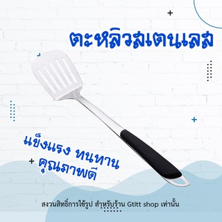 ตะหลิวมีร่องสเตนเลส เครื่องครัวและอุปกรณ์ YXH228ตัก อาหารด้ามมีพลาสติกกันร้อน ตะหลิวสแตนเลส อย่างดี เครื่องใช้ในบ้าน