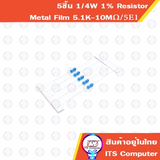 5ชิ้น 1/4W 1% Resistor Metal film ตัวต้านทานฟิล์ม 5.1K-1M 5E1 6.2K 10K 20K 30K 56K 100K 200K 300K 470K 560K 750K 910K