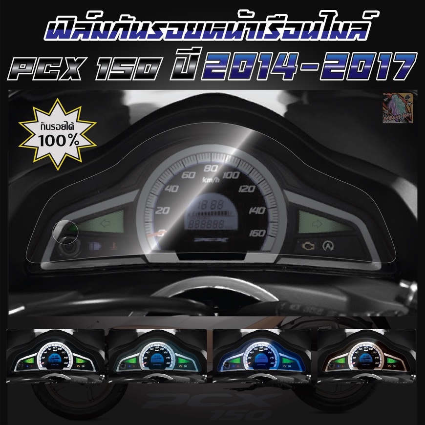 ฟิล์มกันรอยหน้าเรือนไมล์ PCX150 ปี 2018-2020