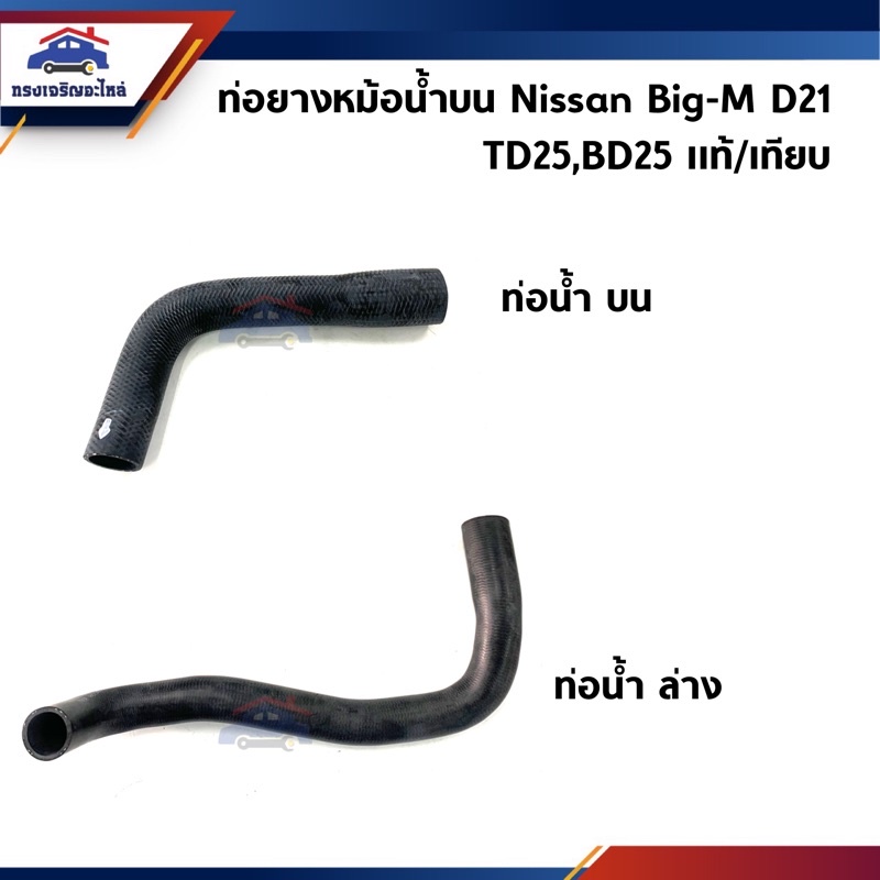 ♟ท่อน้ำบน ท่อน้ำล่าง ท่อยางหม้อน้ำ ตัวบน / ตัวล่าง Nissan Big-M D21 TD25,BD25