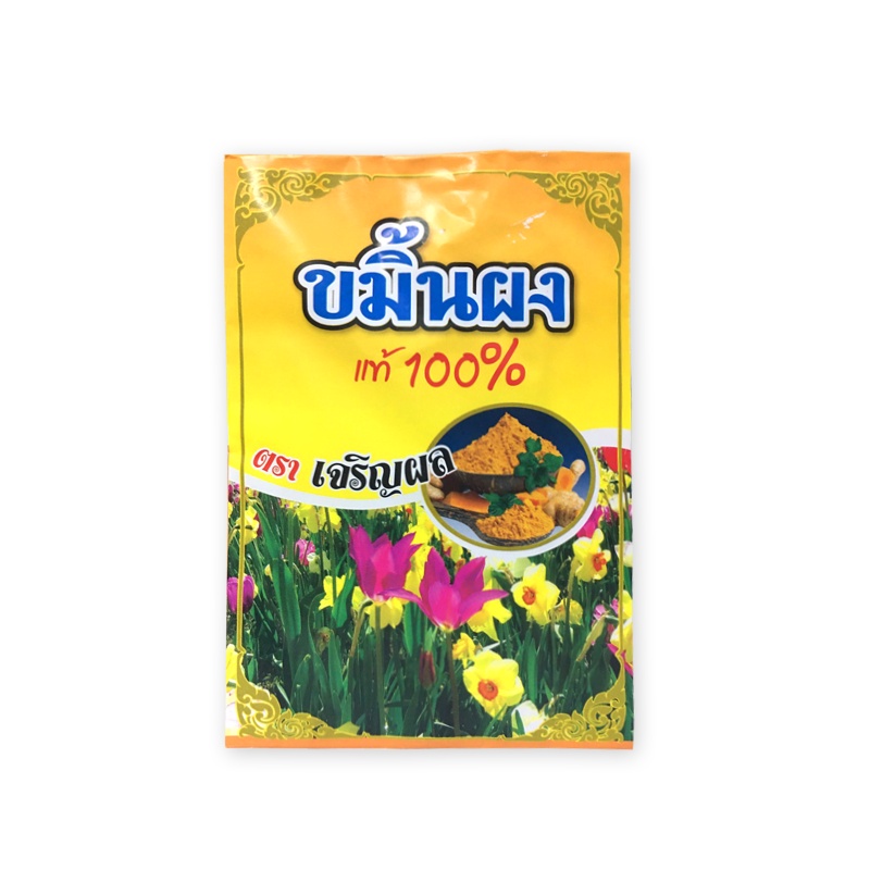 ขมิ้นผง แท้ 100% ตราเจริญผล ผงขัดหน้า ผงขัดตัว แก้ผดผื่นคัน (00013)