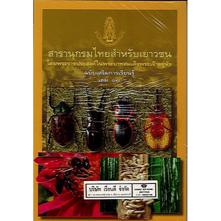 สารานุกรมไทยสำหรับเยาวชน เล่ม 17 ฉบับเสริมการเรียนรู้/125.-/9789748185941