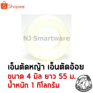 เอ็นตัดหญ้า เอ็นตัดอ้อย สายเอ็น ขนาด 4 มิล ยาว 55 เมตร น้ำหนัก 1 กิโลกรัม ราคาถูก - Trimmer Line (Dia 4mm. Length 55m. W