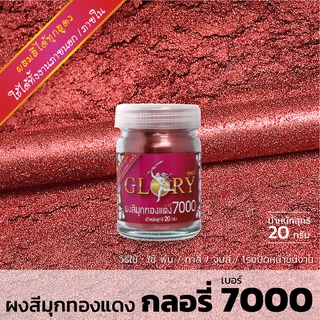 ผงมุก ผงสีมุกทองแดง GLORY เบอร์ 7000 สีมุก สีทองแดง สีทองทาพระพุทธรูป สีทองเงา ผงสีทอง สีทอง ผงทอง 20 กรัม