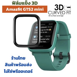 ฟิล์ม 3D Amazfit GTS2mini GTS2 mini ฟิล์มแข็ง โค้ง เต็มจอ พร้อมส่ง