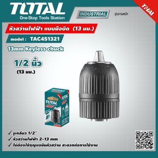 . TOTAL 🇹🇭 หัวสว่านไฟฟ้า แบบมือบิด รุ่น TAC451321 1/2 นิ้ว (13 มม.)( 13mm Keyless chuck ) รูเกลียว 1/2นิ้ว - 20UNF