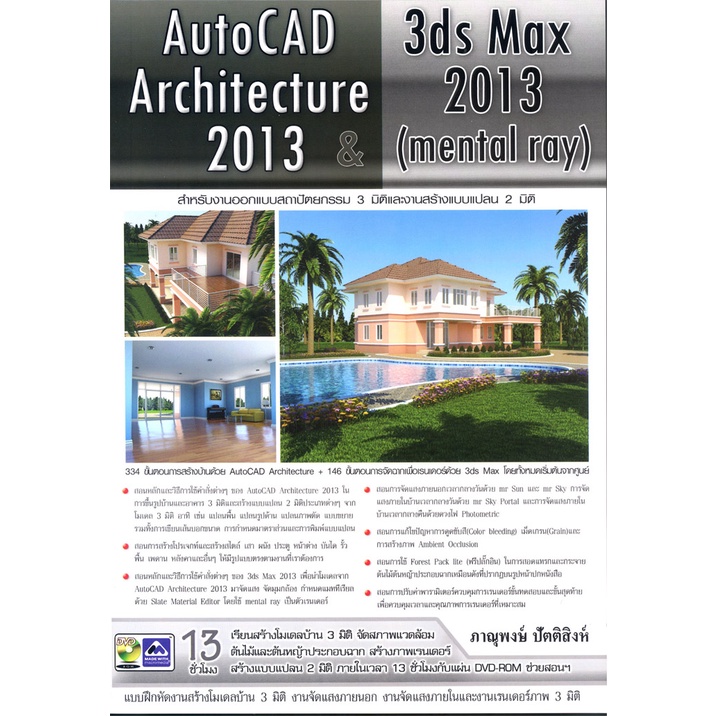 Auto CAD Architecture 2013 รหัส 978-616-90525-4-8 ราคาปก 615.-