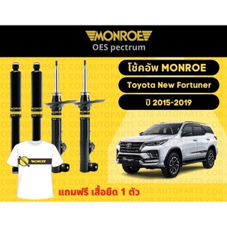 โช้คอัพหน้า 1 คู่ (2 ต้น) Toyota New Fortuner ปี 2015-2019 มอนโร โออีสเป็กตรัม Monroe OESpectrum