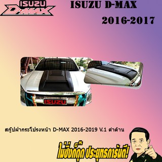 สกู๊ปฝากระโปรงหน้า อีซูซุ ดี-แม็ก 2016-2019 ISUZU D-max 2016-2019 V.1 ดำด้าน