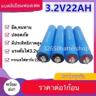 แบตเตอรี่ลิเธียมฟอสเฟต LiFePO4 3.2v ความจุ 22Ah ก้อนกลมขนาด 43184