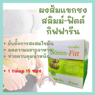 สลิม-ฟิตต์ กิฟฟารีน Slimm-Fitt Giffarine สารสกัดจากผลส้มแขก ควบคุมน้ำหนัก  ไขมันส่วนเกิน