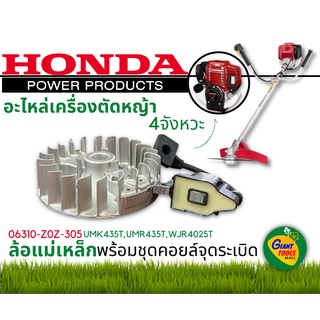 HONDA อะไหล่เครื่องตัดหญ้า ล้อแม่เหล็กพร้อมคอยล์จุดระเบิด รหัส 06310-Z0Z-305