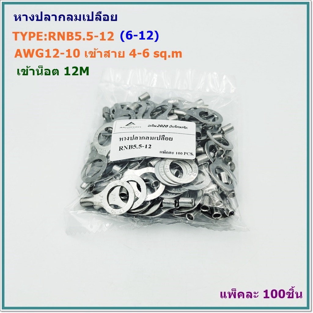 TYPE:RNB5.5-12 (6-12)AWG12-16 หางปลากลมแบบเปลือย เข้าสาย 4-6mm² เข้าน็อต 12มิล,แพ็คละ 100ชิ้น สินค้าคุณภาพพร้อมส่ง