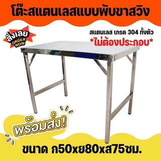 APO I โต๊ะพับสแตนเลสขาสวิง 50x80x75ซม.