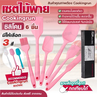 💥ส่งฟรี💥 เซตไม้พาย (ซิลิโคน 6 ชิ้น) Cookingrun แปรงซิลิโคน ชุดครัวซิลิโคน ไม้พายซิลิโคนทำขนม ไม้พายทำขนม