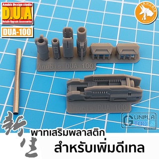 [ Anubis Studio ] พาทเสริมพลาสติกสำหรับเพิ่มดีเทล รายละเอียด รุ่น DUA-100 เหมาะกับ Gundam / Model Plastic / Resin