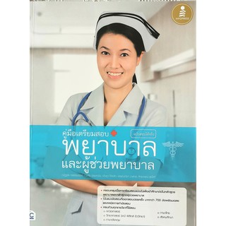 คู่มือเตรียมสอบ พยาบาลและผู้ช่วยพยาบาล ฉบับสอบได้จริง(9786162009761)