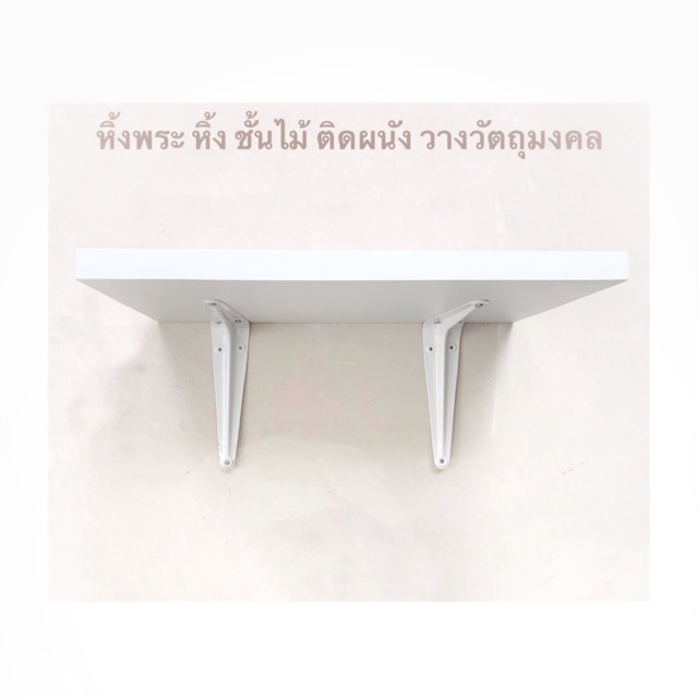 ชั้นไม้วางวัตถุมงคล ขนาดมินิยาว 36.5 x 18 ซม.ติดผนัง
