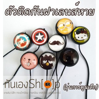 ตัวติดกันฝาเลนส์หายลายการ์ตูน