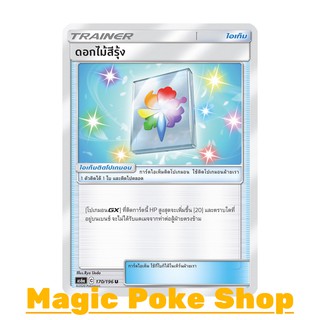 ดอกไม้สีรุ้ง (U/SD) ไอเท็ม ชุด ศึกตำนาน การ์ดโปเกมอน (Pokemon Trading Card Game) ภาษาไทย as6a170