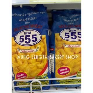 แป้งข้าวสาลี ตรายูเอฟเอ็ม 555 น้ำหนักสุทธิ 1 กิโลกรัม