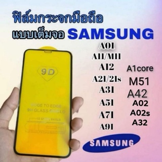 ฟิล์มกระจกแบบเต็มจอ samsung A01.A01core A11/M11. A12. A21/A21s  A31. A51. A71. A91​ M51​A42