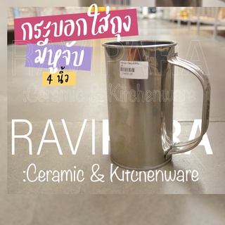 กระบอกใส่ถุงมีหูจับ 4" กระบอกใส่ถุงเลส By RAVIPARA