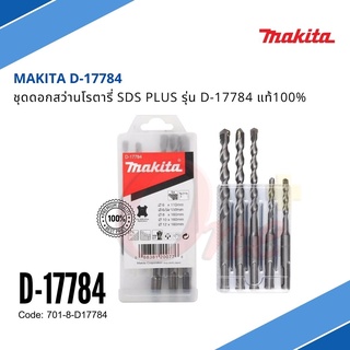 ชุดดอกสว่านโรตารี่ เจาะปูน/คอนกรีต MAKITA SDS PLUS แบบ 5 ตัว/ชุด รุ่น D-17784