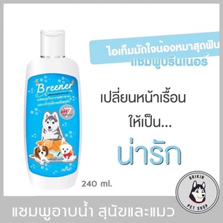 ใช้ดี เห็นผลเร็วมาก‼️แชมพูสุนัข แชมพูแมว แชมพูหมา Breener รักษาขี้เรื้อน ยีสต์ เชื้อรา ผื่น ตุ่มคัน และโรคผิวหนังทุกชนิด