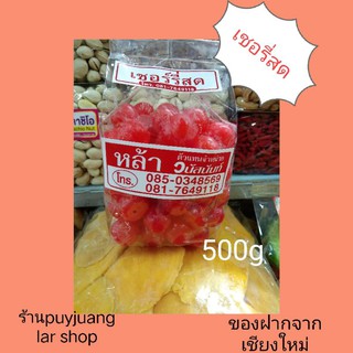 เชอรี่สด หรือเชอรี่แช่อิ่ม น้ำหนัก 500กรัม