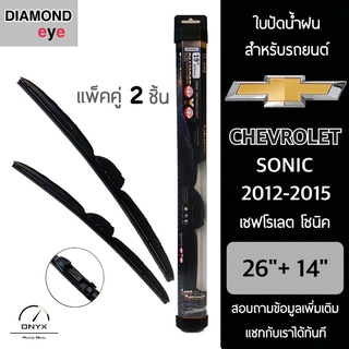 Diamond Eye 008 ใบปัดน้ำฝน สำหรับรถยนต์ เชฟโรเลต โซนิค 2012-2015 ขนาด 26/14 นิ้ว รุ่น Aero Dynamic โครงพลาสติก แพ็คคู่