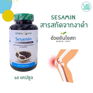 [ของใหม่] Sesamin สารสกัดงาดำ Herbal One อ้วยอัน 60 Capsules