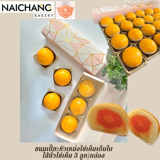ขนมเปี๊ยะหัวเหม่งไข่เค็มเต็มใบ ไส้ถั่วไข่เค็มลูกใหญ่เต็มคำ 3 ลูก/กล่อง แป้งบาง ไส้แน่น!!! 🌟ทำสดใหม่ตามออเดอร์