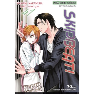 Skip beat แยกเล่ม41-47ล่าสุดมือหนึ่ง